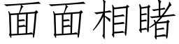 面面相睹 (仿宋矢量字库)