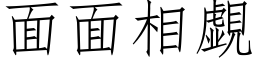 面面相覷 (仿宋矢量字库)