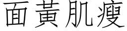 面黃肌瘦 (仿宋矢量字库)