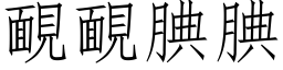 靦靦腆腆 (仿宋矢量字库)