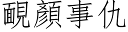 靦顏事仇 (仿宋矢量字库)