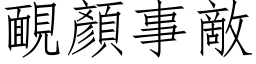 靦顏事敵 (仿宋矢量字库)