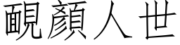 靦顏人世 (仿宋矢量字库)