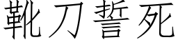 靴刀誓死 (仿宋矢量字库)