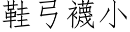 鞋弓襪小 (仿宋矢量字库)