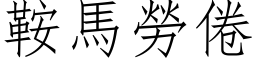 鞍馬勞倦 (仿宋矢量字库)