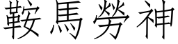 鞍馬勞神 (仿宋矢量字库)