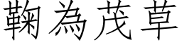 鞠为茂草 (仿宋矢量字库)