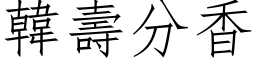 韩寿分香 (仿宋矢量字库)