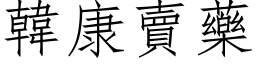 韓康賣藥 (仿宋矢量字库)