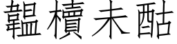 韞櫝未酤 (仿宋矢量字库)