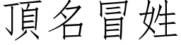 顶名冒姓 (仿宋矢量字库)