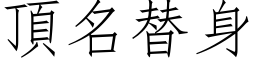 頂名替身 (仿宋矢量字库)