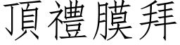 顶礼膜拜 (仿宋矢量字库)