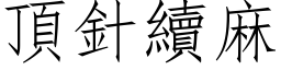 顶针续麻 (仿宋矢量字库)