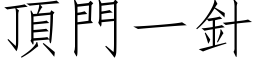 頂門一針 (仿宋矢量字库)