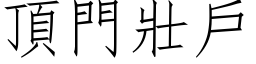 頂門壯戶 (仿宋矢量字库)