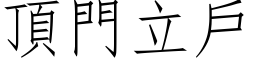 頂門立戶 (仿宋矢量字库)