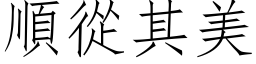 顺从其美 (仿宋矢量字库)