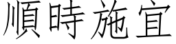 顺时施宜 (仿宋矢量字库)