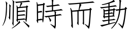 顺时而动 (仿宋矢量字库)