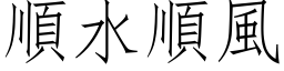 順水順風 (仿宋矢量字库)