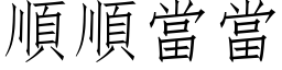 順順當當 (仿宋矢量字库)