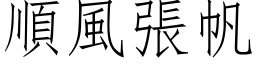 順風張帆 (仿宋矢量字库)