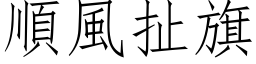 順風扯旗 (仿宋矢量字库)