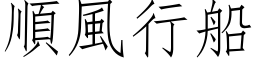 順風行船 (仿宋矢量字库)