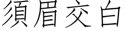 須眉交白 (仿宋矢量字库)