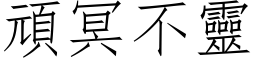 頑冥不靈 (仿宋矢量字库)