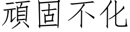 頑固不化 (仿宋矢量字库)