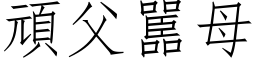 顽父嚚母 (仿宋矢量字库)