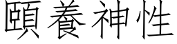 颐养神性 (仿宋矢量字库)