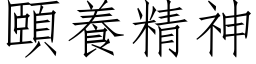 頤養精神 (仿宋矢量字库)