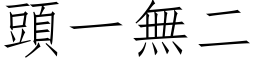 头一无二 (仿宋矢量字库)