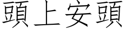 头上安头 (仿宋矢量字库)