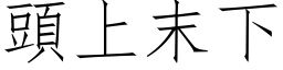 头上末下 (仿宋矢量字库)