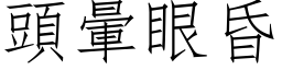 頭暈眼昏 (仿宋矢量字库)