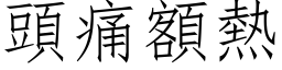 頭痛額熱 (仿宋矢量字库)