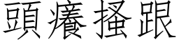 頭癢搔跟 (仿宋矢量字库)