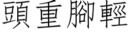 頭重腳輕 (仿宋矢量字库)