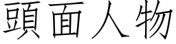 頭面人物 (仿宋矢量字库)