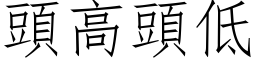 頭高頭低 (仿宋矢量字库)