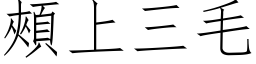 颊上三毛 (仿宋矢量字库)