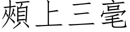 颊上三毫 (仿宋矢量字库)