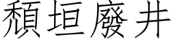 颓垣废井 (仿宋矢量字库)