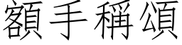 額手稱頌 (仿宋矢量字库)