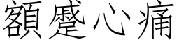 额蹙心痛 (仿宋矢量字库)